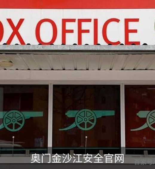 奥门金沙江安全官网概况