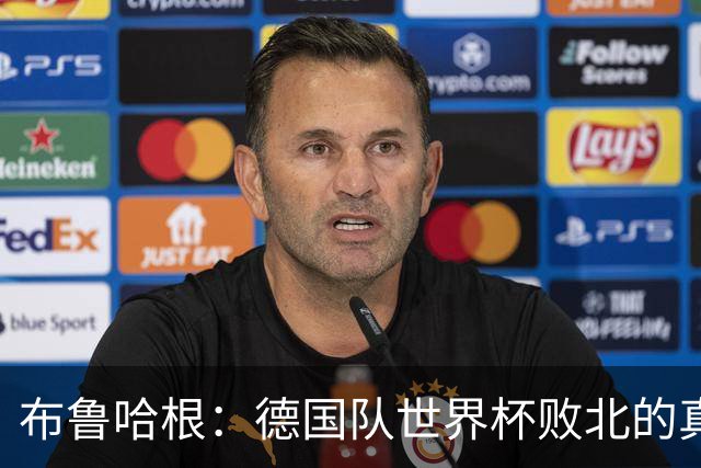 布鲁哈根：德国队世界杯败北的真相竟然是……