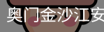 奥门金沙江安全官网